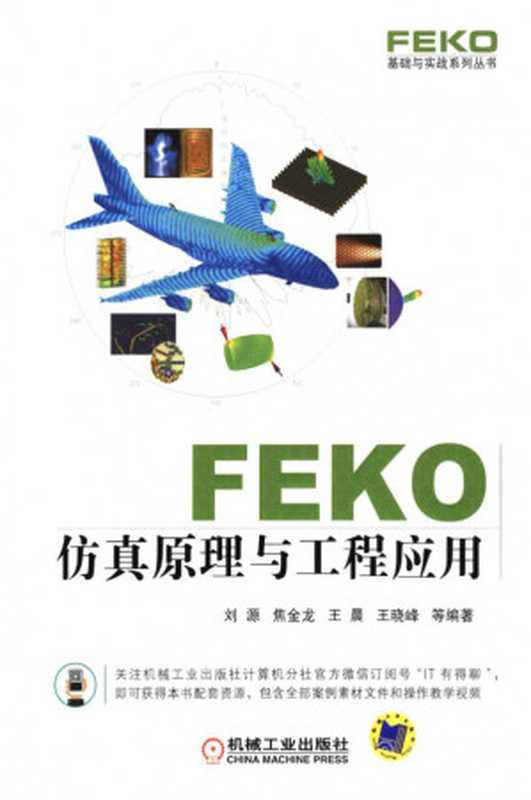 FEKO_仿真原理与工程应用.pdf（FEKO_仿真原理与工程应用.pdf）