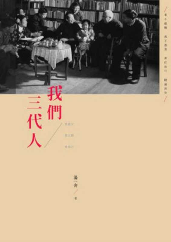 我們三代人（湯一介）（香港三聯書店 2016）