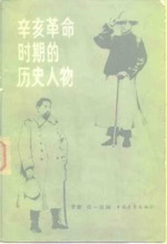 辛亥革命时期的历史人物（李新，任一民等编）（北京：中国青年出版社 1983）