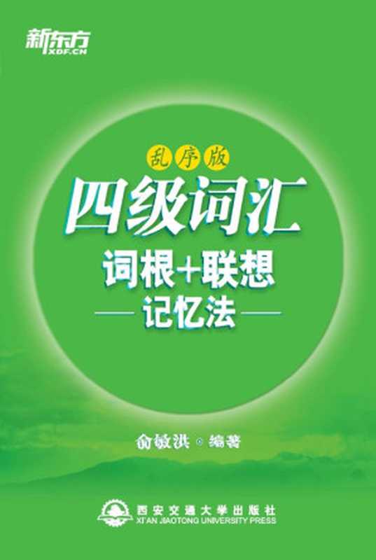 四级词汇词根+联想记忆法（乱序版）▪ 新东方绿宝书系列（俞敏洪）（西安交通大学出版社 2012）