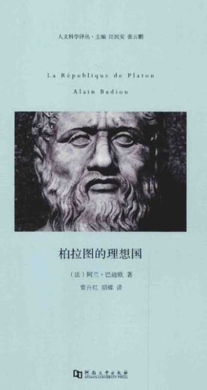 柏拉图的理想国 (La République de Platon)（[法] 阿兰·巴迪欧 (Alain Badiou)）（河南大学出版社 2015）