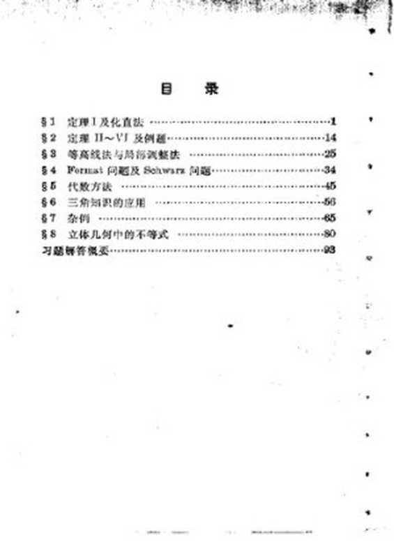 几何不等式（单壿）（上海教育出版社 1980）