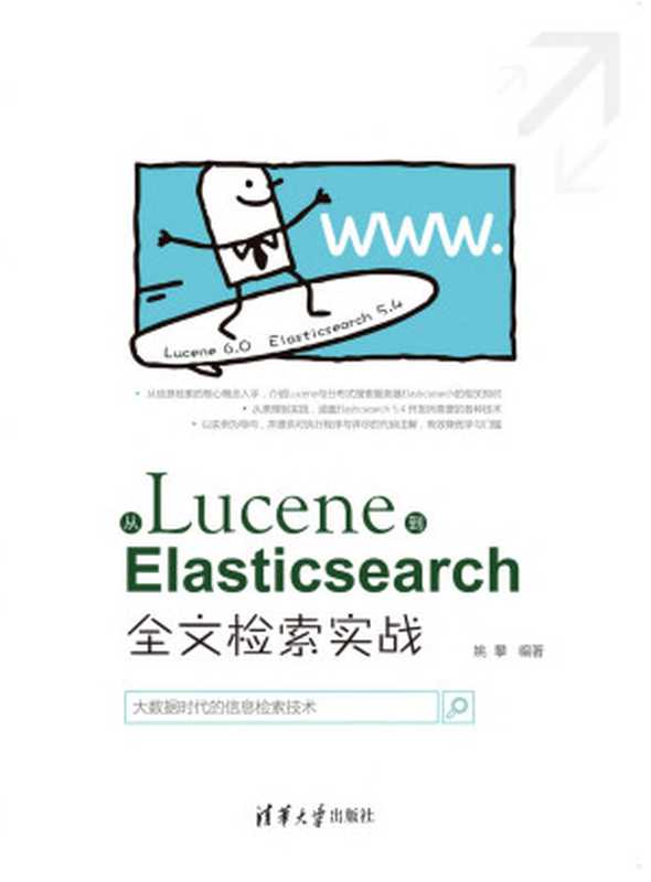 从Lucene到Elasticsearch——全文检索实战（姚攀）（清华大学出版社出版 2018）