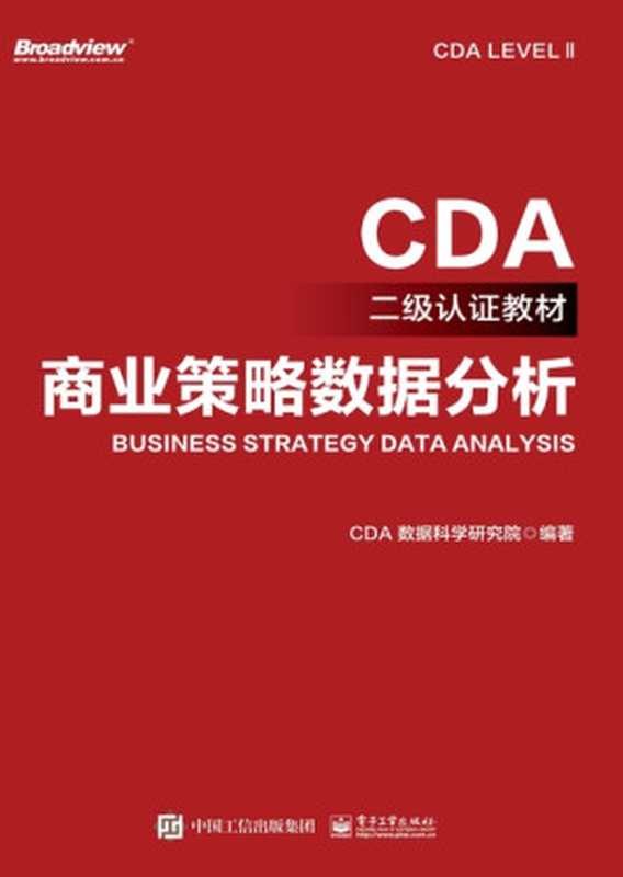 商业策略数据分析（CDA 数据科学研究院）（电子工业出版社 2023）