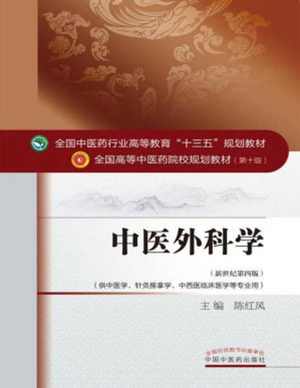 中医外科学 (新世纪第四版；全国中医药行业高等教育 十三五 规划教材；全国高等中医药院校规划教材第十版)（陈红风）（中国中医药出版社 2016）