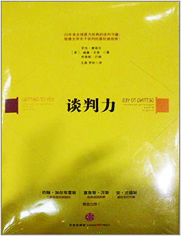 谈判力（费希尔  尤里  巴顿）（中信出版社 2012）