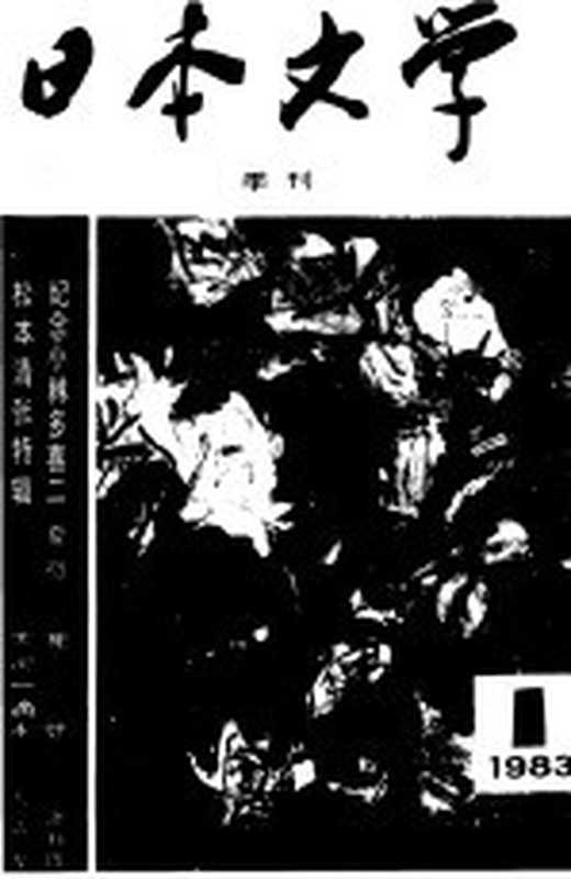 日本文学 1983 1（日本文学编辑部）（长春：吉林人民出版社 1983）