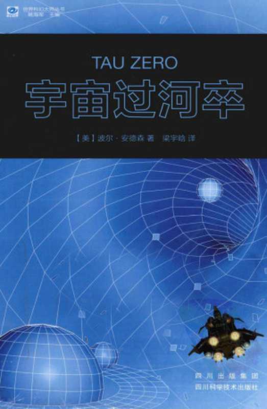 宇宙过河卒（Tau Zero）（[美]波尔·安德森）（四川出版集团·四川科学技术出版社 2011）