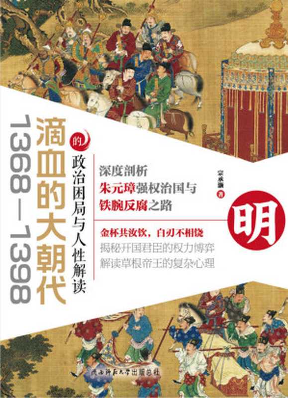 滴血的大朝代：1368—1398的政治困局与人性解读（宗承灏）（陕西师范大学出版总社有限公司 2019）