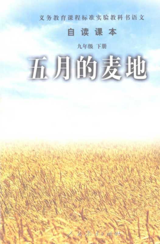 义务教育课程标准实验教科书 语文自读课本 九年级下册 五月的麦地（课程教材研究所， 中学语文教材教材研究开发中心）（人民教育出版社 2003）