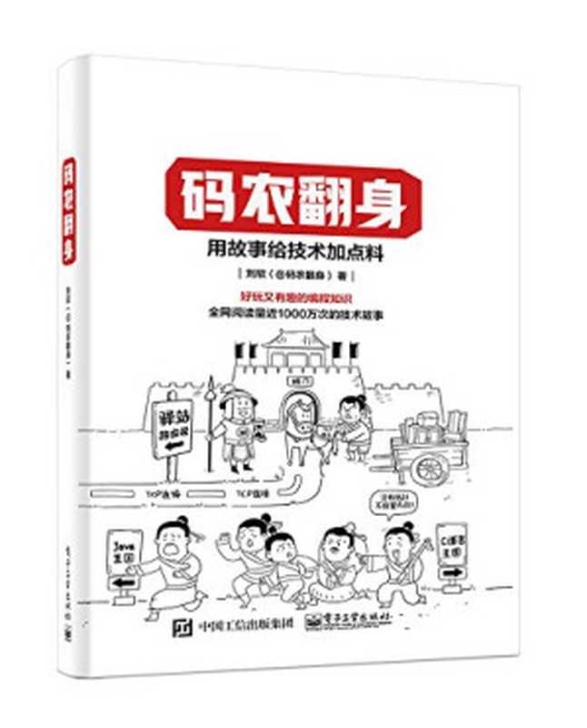 码农翻身：用故事给技术加点料（刘欣）（电子工业出版社 2018）