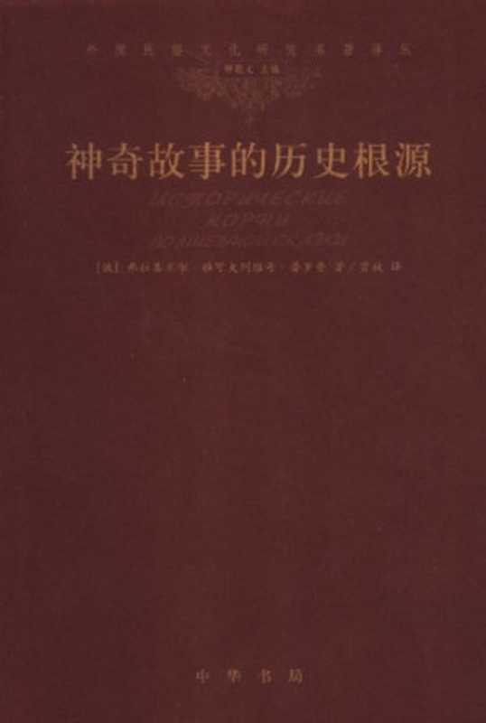 神奇故事的历史根源（Пропп， В.Я.，普罗普）（中华书局 2006）