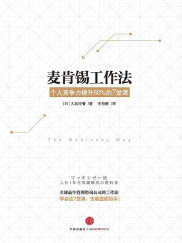 麦肯锡工作法 个人竞争力提升50%的7堂课（【日】大岛祥誉 [【日】大岛祥誉]）（中信出版社 2016）