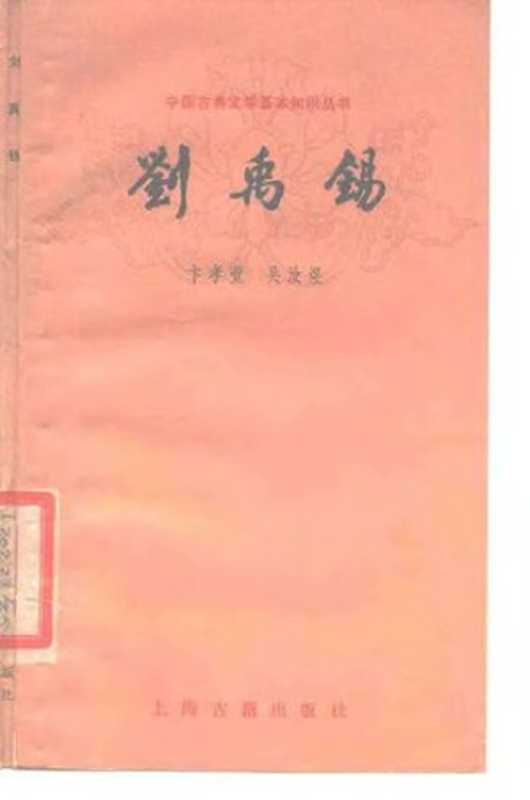 [中国古典文学基本知识丛书]刘禹锡（卞孝萱; 吴汝煜）（上海古籍出版社 1980）