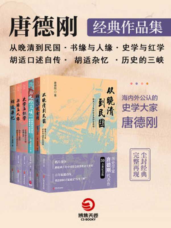 口述历史开创者：唐德刚经典作品集.2（共6册）（海内外公认的史学大家唐德刚尘封经典，完整再现！重新认识中国文明，探究中国转型困境）（唐德刚）（中国文史出版社 2021）