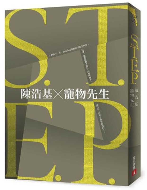 S.T.E.P.（陳浩基、寵物先生）