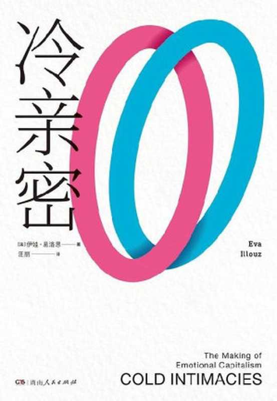 冷亲密：为什么爱越来越难？（伊娃·易洛思）（湖南人民出版社 2023）