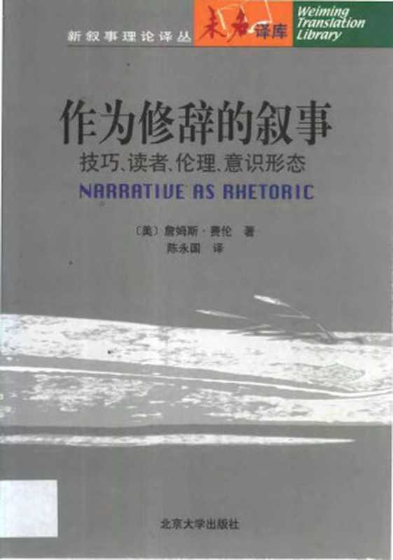 作为修辞的叙事：技巧、读者、伦理、意识形态（詹姆斯·费伦）（北京大学出版社 2002）