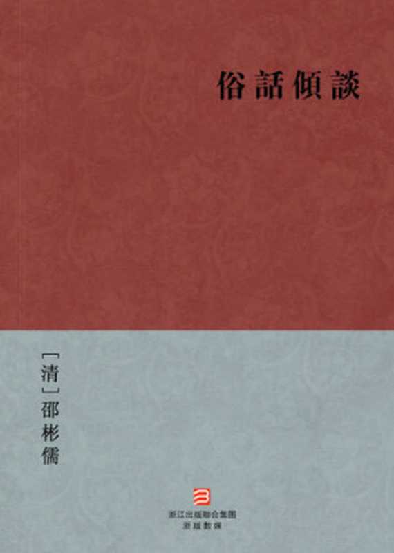 中国经典名著：俗话倾谈（繁体版）（Chinese Classics： Slang Talk — Traditional Chinese Edition）（Shao BinRu）（ZHE JIANG PUBLISHING UNITED GROUP 2013）