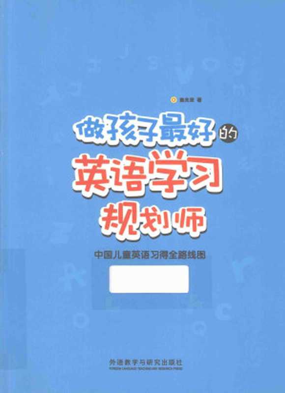 做孩子最好的英语学习规划师 中国儿童英语习得全路线图（盖兆泉著）