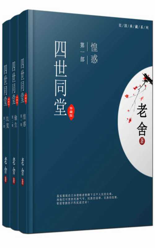 四世同堂（完整版）（全三册）(老舍经典代表作，首次完整收入遗失内容，足本珍藏) (中国古典文学书系)（老舍）（东方出版中心，中国出版集团 2017）