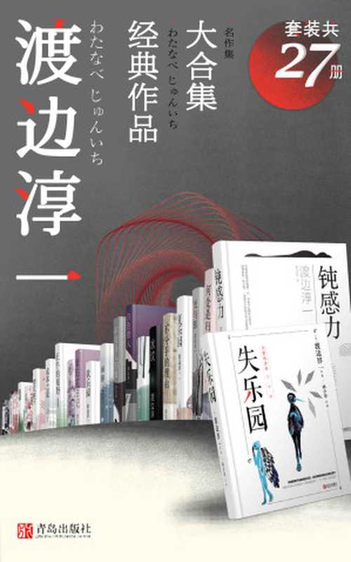 渡边淳一经典作品大合集（套装共27册）【收录大热影视作品的改编原著《失乐园》乐园三部曲、《欲情四课》《无影灯》等！日本“紫绶褒章奖”获得者、两性文学畅销小说家渡边淳一作品集！】（渡边淳一）（十分科技 2020）