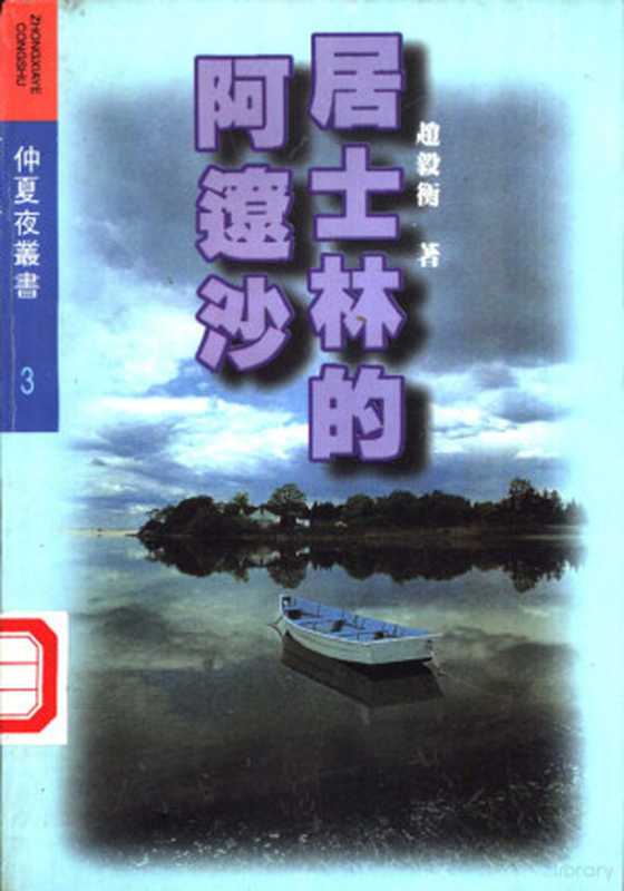 居士林的阿辽沙（赵毅衡著（四川大学文新学院）， Yiheng Zhao）（成都：四川文艺出版社 1996）