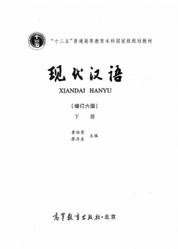 现代汉语(增订六版)下册（黄伯荣，廖序东）（高等教育出版社）