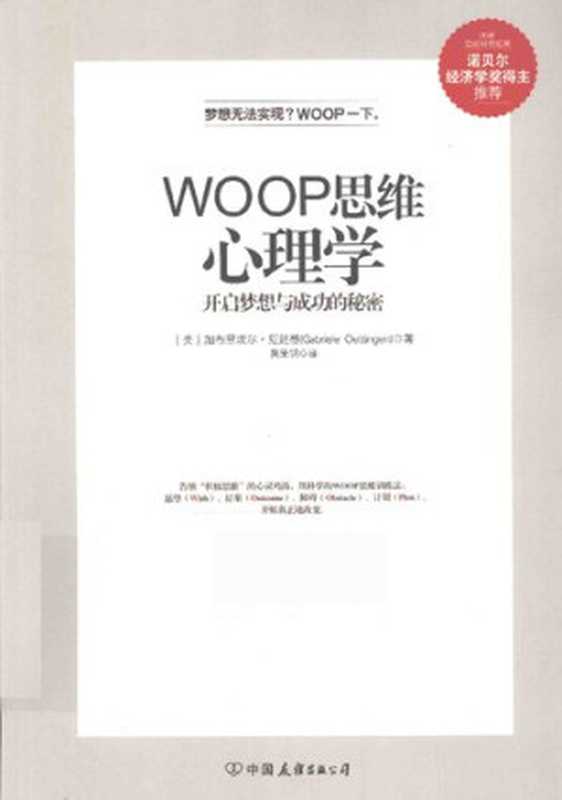 WOOP思维心理学（【美】加布里埃尔·厄廷根(Gabriele Oettingen)（作者））（中国友谊出版社公司 2015）