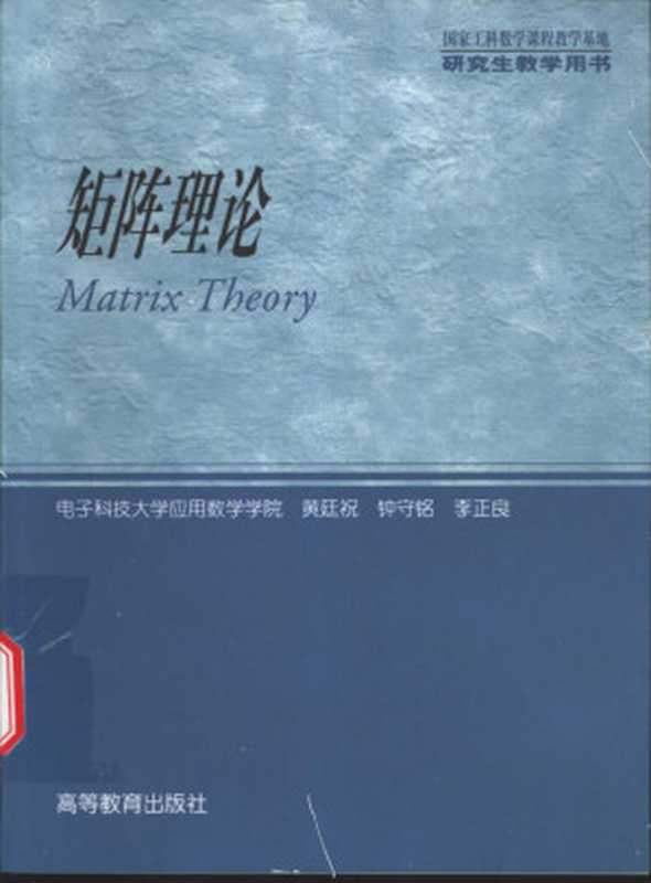 矩阵理论（HUANG TING ZHU ZHONG SHOU MING LI ZHENG LIANG）（Higher Education Press Pub. Date ：2003-08-01 2003）