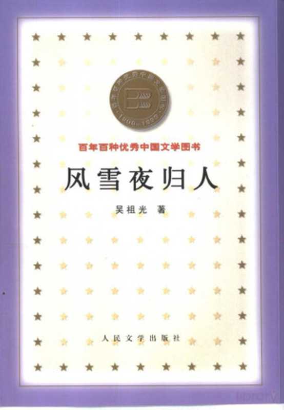 48百年百种优秀中国文学图书 风雪夜归人.pdf（吴祖光）（人民文学出版社 2000）