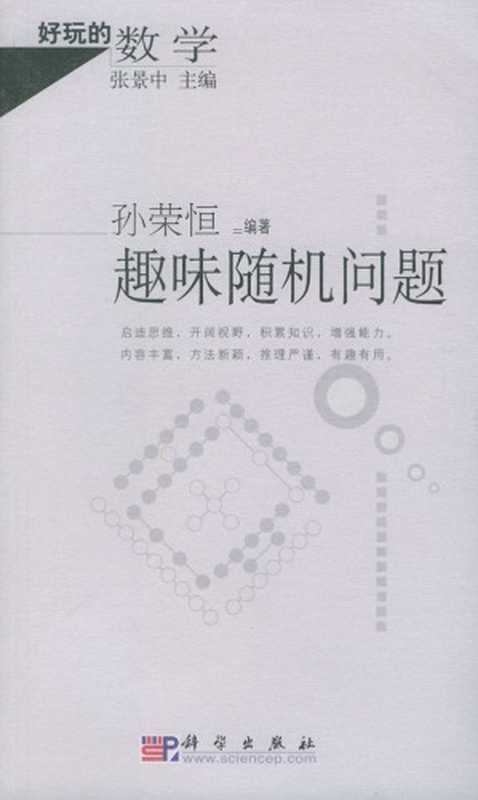 趣味随机问题（孙荣恒）（科学出版社 2004）