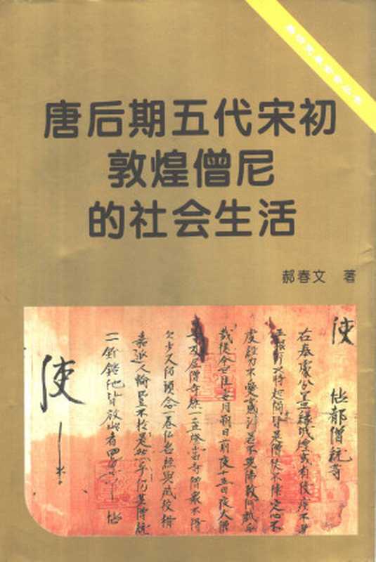 唐后期五代宋初敦煌僧尼的社会生活（郝春文）（1998）