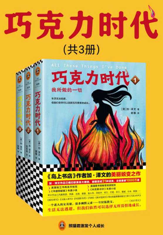 巧克力时代（全3册）（读客熊猫君出品，《岛上书店》作者加·泽文的美丽蜕变之作。）（加·泽文 [加·泽文]）（2018）