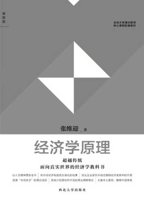 北京大学通识教育核心课程配套教材：经济学原理（张维迎）（西北大学出版社 2015）