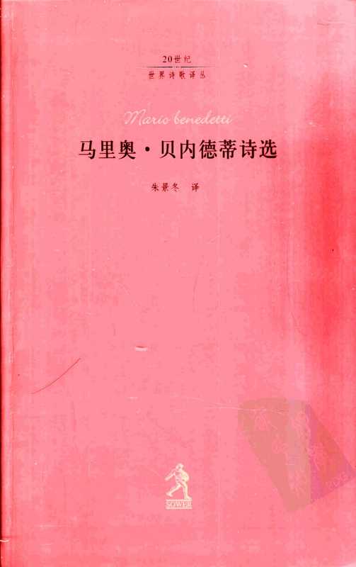 马里奥·贝内德蒂诗选（朱景东 译）（河北教育出版社 2003）