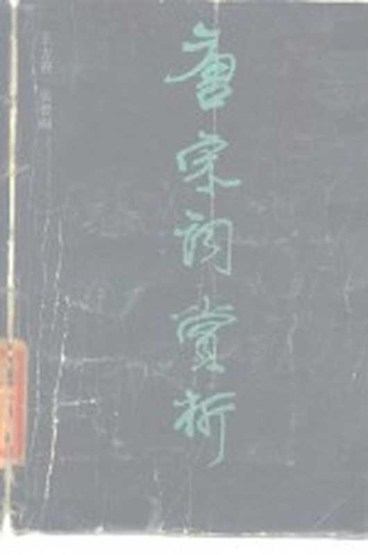 唐宋词赏析（王方俊，张曾峒著）（济南：山东文艺出版社 1984）