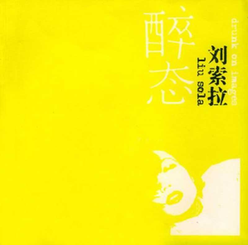 醉态（刘索拉）（文汇出版社 2004）