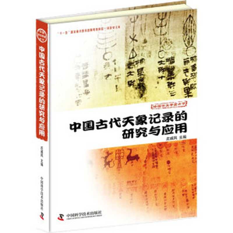 中国古代天象记录的研究与应用（庄威凤主编）（中国科学技术出版社 2013）