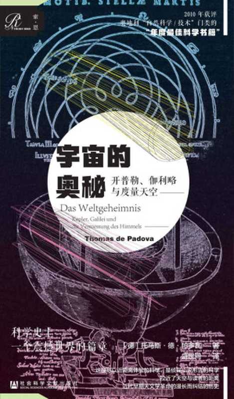 宇宙的奥秘：开普勒、伽利略与度量天空【科学史上震撼世界的篇章，揭秘漫长而纠结的天文学历史】 (索恩系列)（[德]托马斯·德·帕多瓦(Thomas de Padova) [[德]托马斯·德·帕多瓦(Thomas de Padova)]）（社会科学文献出版社 2020）