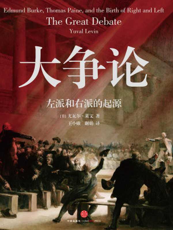 大争论：左派和右派的起源（[美]尤瓦尔·莱文）（中信出版社 2017）