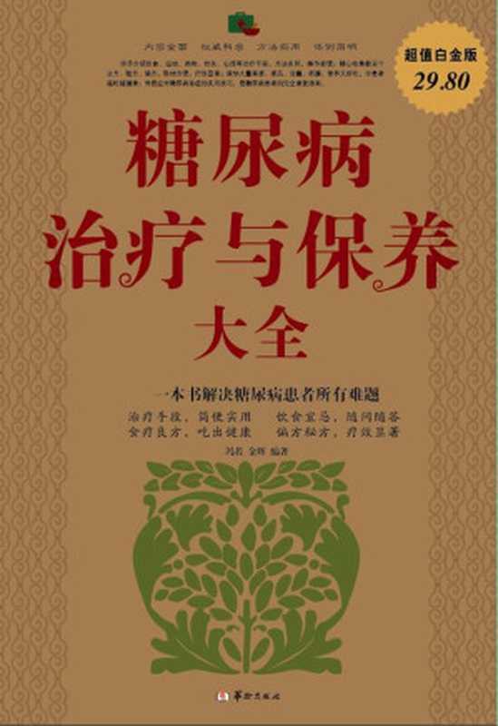 糖尿病治疗与保养大全(超值白金版)（冯若）（华龄出版社 2011）