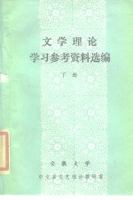 文学理论学习参考资料选编 下（安徽大学中文系文艺理论教研室）（1985）