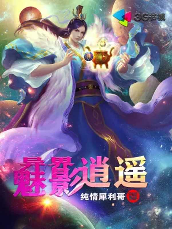 异界魅影逍遥（纯情犀利哥）（2023）