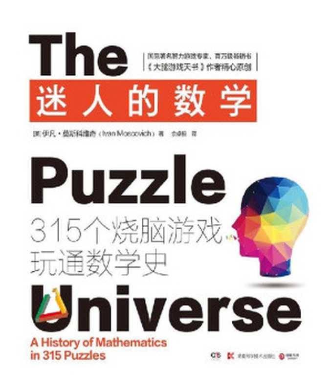 迷人的数学：315个烧脑游戏玩通数学史（[英] 伊凡·莫斯科维奇 [[英] 伊凡·莫斯科维奇]）（湖南科学技术出版社 2016）