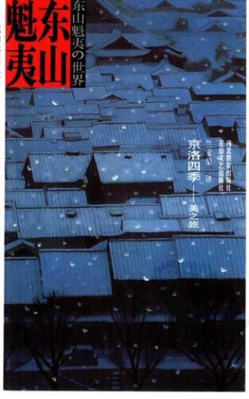 京洛四季： 美之旅（东山魁夷）（花山文艺出版社 河北教育出版社 2001）