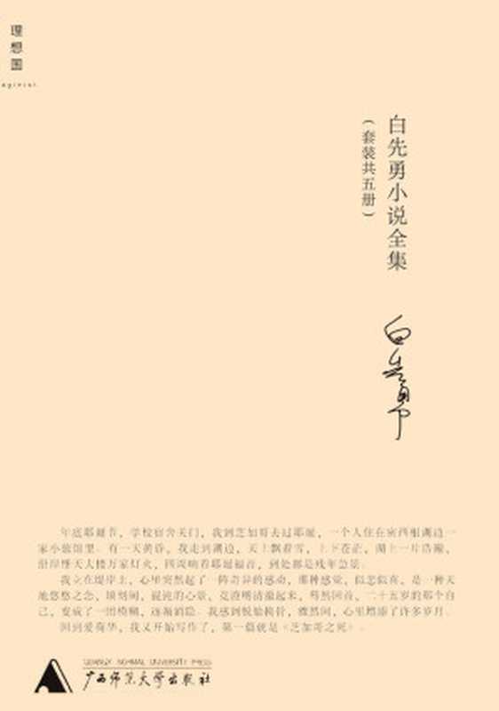 白先勇小说全集(套装共5册)（白先勇 [白先勇]）（广西师范大学出版社 2010）