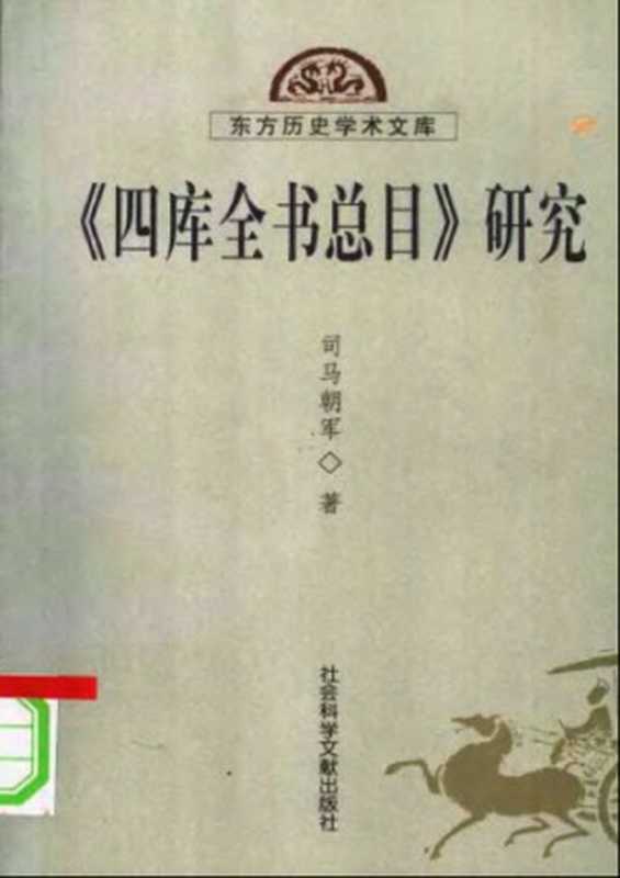 《四库全书总目》研究（司马朝军）（社会科学文献出版社 2004）