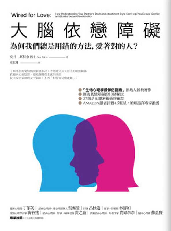 大腦依戀障礙：為何我們總是用錯的方法，愛著對的人？= Wired for Love： How Understanding Your Partner’s Brain and Attachment Style Can Help You Defuse Conflict and Build a Secure Relationship（史丹 · 塔特金 (Stan Tatkin) 著 ; 童貴珊 譯）（橡實文化 2018）