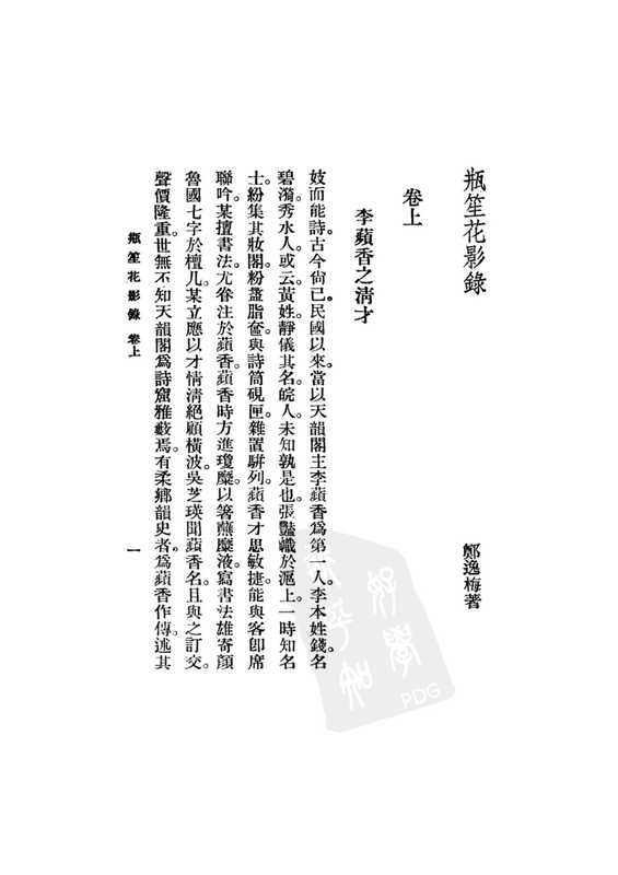 《瓶笙花影录（上）》（郑逸梅）